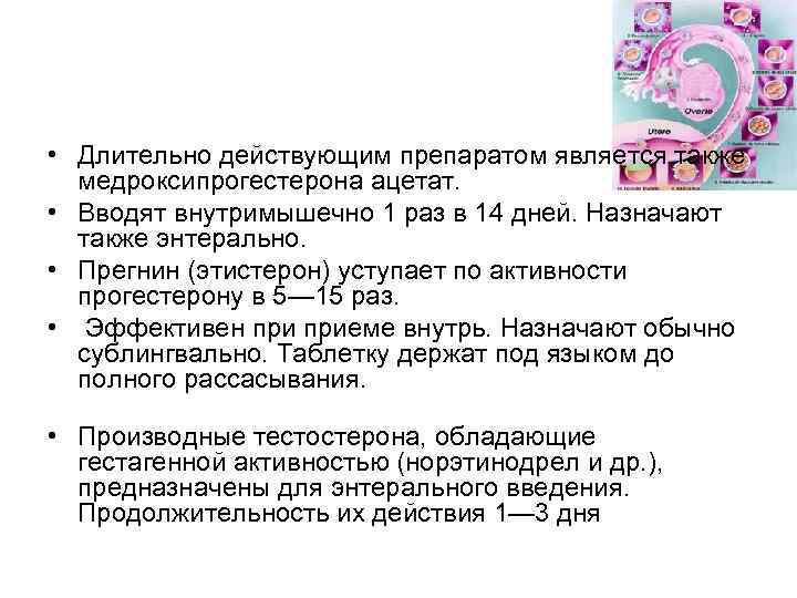  • Длительно действующим препаратом является также медроксипрогестерона ацетат. • Вводят внутримышечно 1 раз