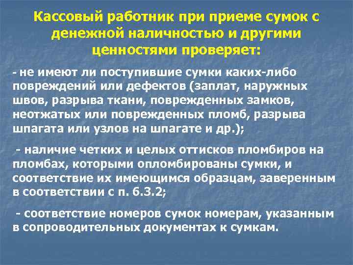 Кассовый работник приеме сумок с денежной наличностью и другими ценностями проверяет: - не имеют