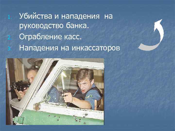 1. 2. 3. Убийства и нападения на руководство банка. Ограбление касс. Нападения на инкассаторов