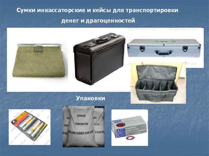 Сумки инкассаторские и кейсы для транспортировки денег и драгоценностей Упаковки 