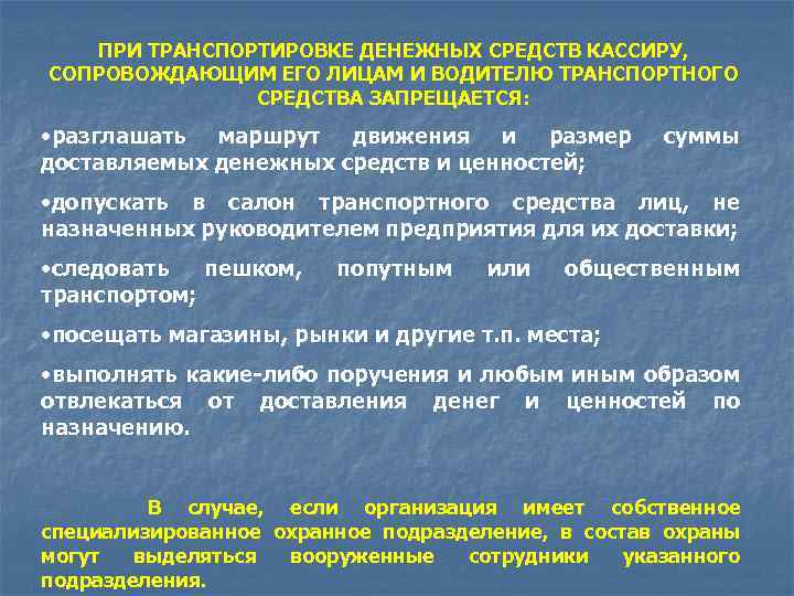 ПРИ ТРАНСПОРТИРОВКЕ ДЕНЕЖНЫХ СРЕДСТВ КАССИРУ, СОПРОВОЖДАЮЩИМ ЕГО ЛИЦАМ И ВОДИТЕЛЮ ТРАНСПОРТНОГО СРЕДСТВА ЗАПРЕЩАЕТСЯ: •
