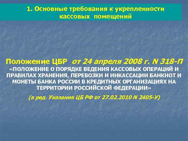 1. Основные требования к укрепленности кассовых помещений Положение ЦБР от 24 апреля 2008 г.