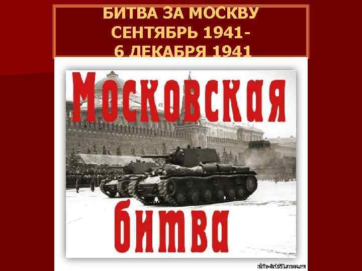 БИТВА ЗА МОСКВУ СЕНТЯБРЬ 19416 ДЕКАБРЯ 1941 
