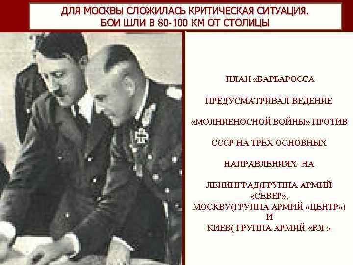 ДЛЯ МОСКВЫ СЛОЖИЛАСЬ КРИТИЧЕСКАЯ СИТУАЦИЯ. БОИ ШЛИ В 80 -100 КМ ОТ СТОЛИЦЫ ПЛАН