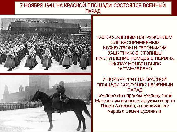 7 НОЯБРЯ 1941 НА КРАСНОЙ ПЛОЩАДИ СОСТОЯЛСЯ ВОЕННЫЙ ПАРАД КОЛОССАЛЬНЫМ НАПРЯЖЕНИЕМ СИЛ, БЕСПРИМЕРНЫМ МУЖЕСТВОМ