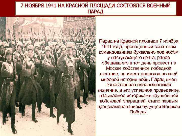 7 НОЯБРЯ 1941 НА КРАСНОЙ ПЛОЩАДИ СОСТОЯЛСЯ ВОЕННЫЙ ПАРАД Парад на Красной площади 7