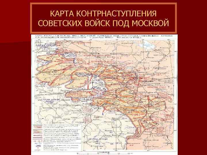 КАРТА КОНТРНАСТУПЛЕНИЯ СОВЕТСКИХ ВОЙСК ПОД МОСКВОЙ 