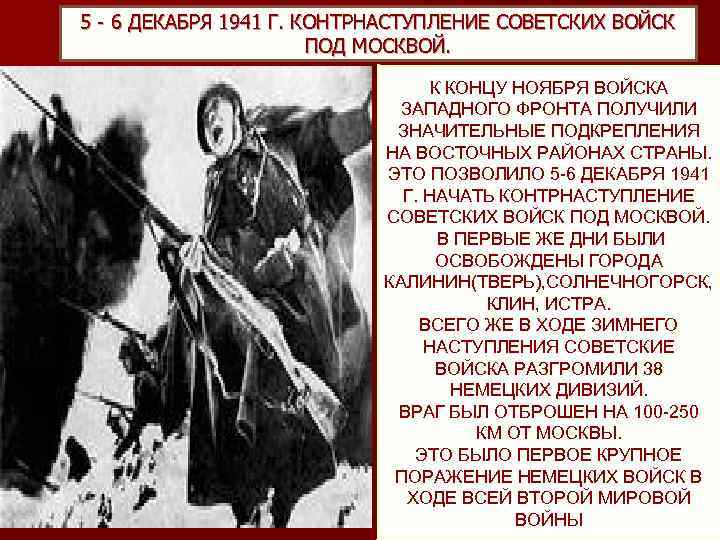 5 - 6 ДЕКАБРЯ 1941 Г. КОНТРНАСТУПЛЕНИЕ СОВЕТСКИХ ВОЙСК ПОД МОСКВОЙ. К КОНЦУ НОЯБРЯ