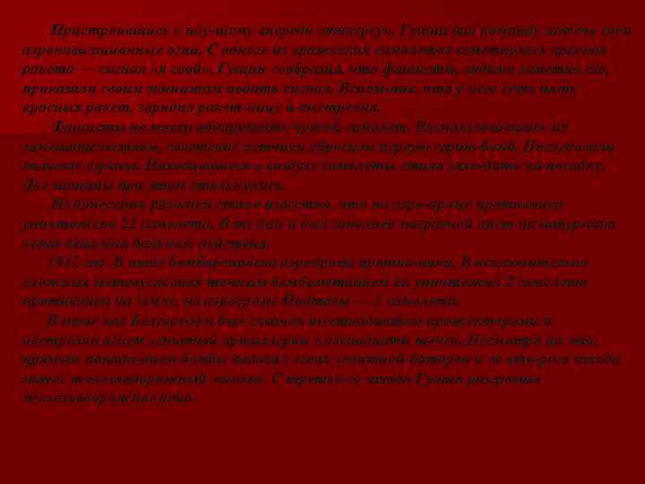  Пристроившись к иду щему впереди «юнкерсу» , Гущин дал команду зажечь свои аэронавигационные