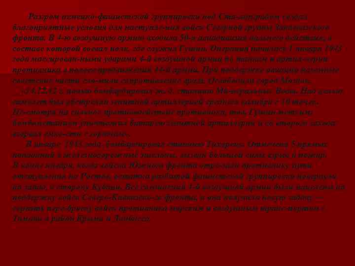 Разгром немецко фашистской группировки под Ста линградом создал благоприятные условия для наступле ния войск