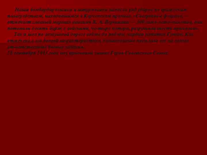  Наши бомбардировщики и штурмовики нанесли ряд ударов по вражеским плавсредствам, находившимся в Керченском