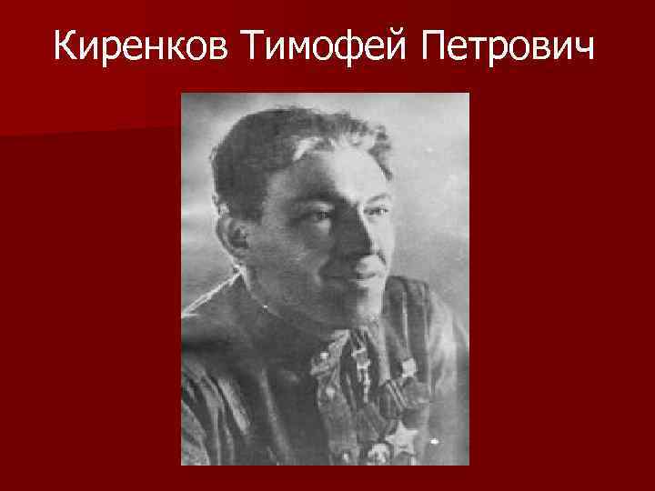  Киренков Тимофей Петрович 
