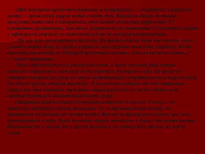  «При переправе продуктов питания и боеприпасов, — говорится в наградном листе, — вражеский
