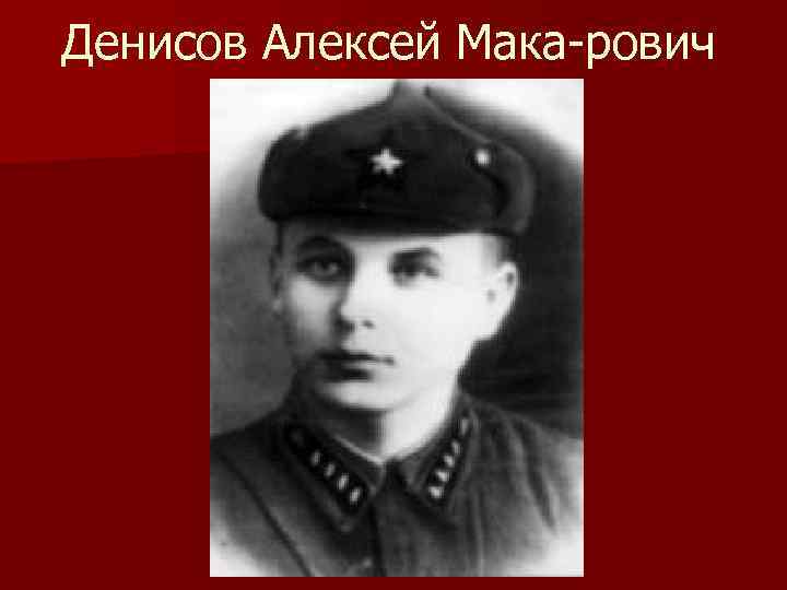Денисов Алексей Мака рович 