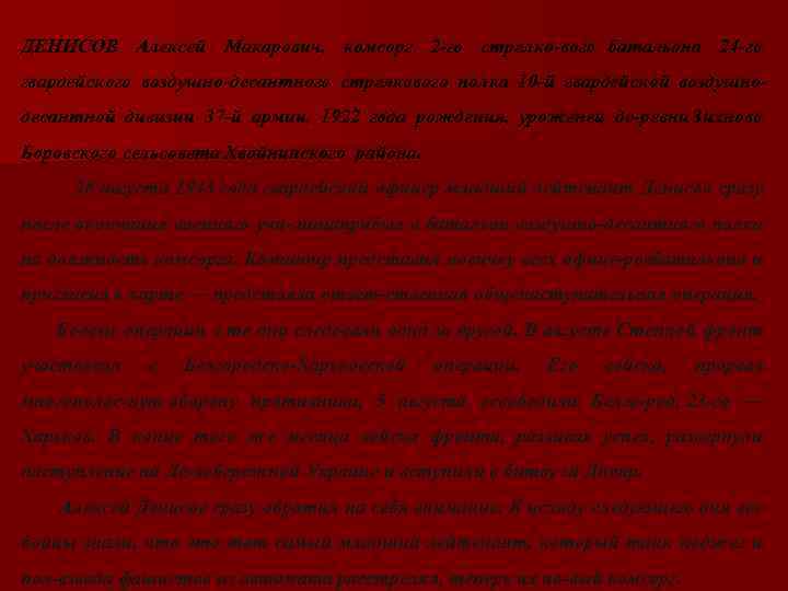 ДЕНИСОВ Алексей Макарович, комсорг 2 го стрелко вого батальона 24 го гвардейского воздушно десантного