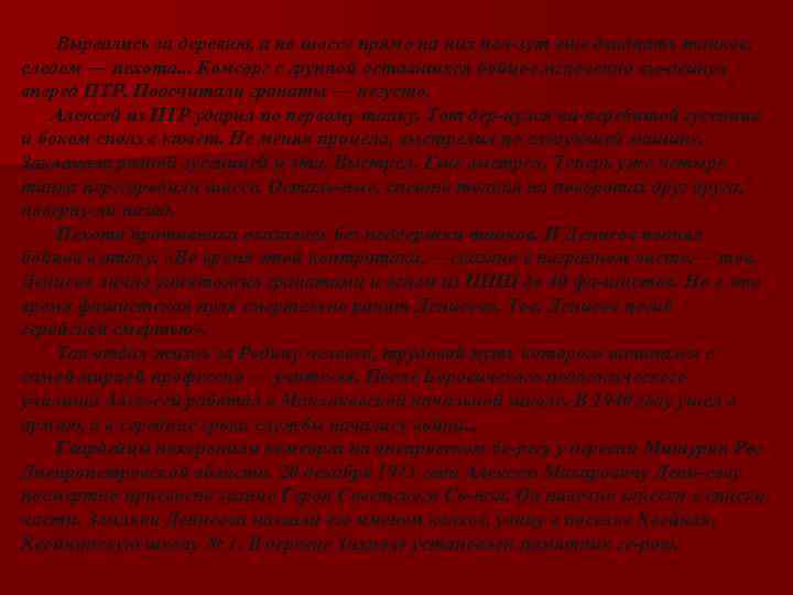  Вырвались за деревню, а по шоссе прямо на них пол зут еще двадцать