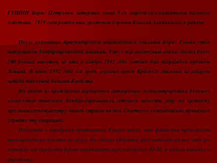 ГУЩИН Борис Петрович, штурман звена 5 го гвардей ского авиаполка дальнего действия, 1919 года