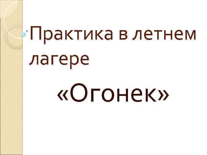 Практика в летнем лагере «Огонек» 
