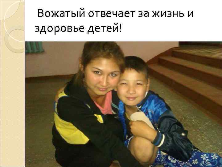  Вожатый отвечает за жизнь и здоровье детей! 