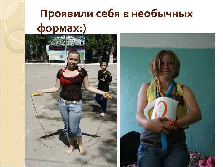  Проявили себя в необычных формах: ) 