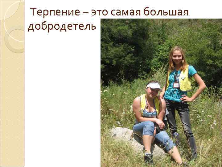  Терпение – это самая большая добродетель 