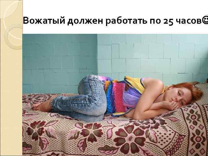 Вожатый должен работать по 25 часов 