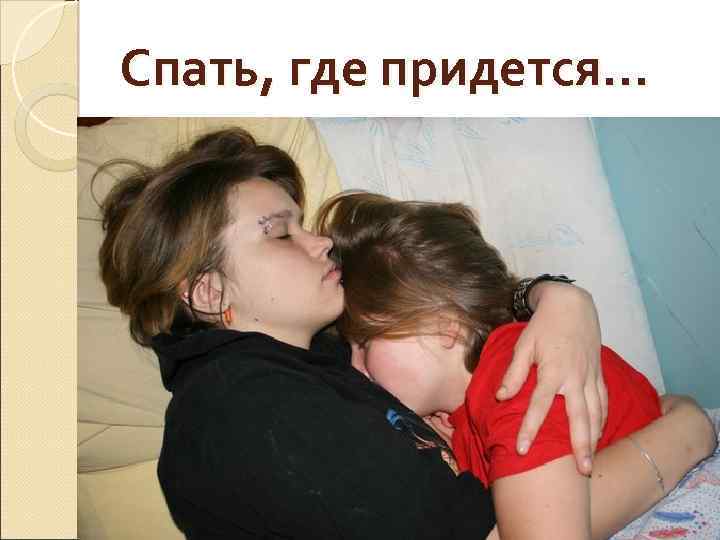 Спать, где придется… 