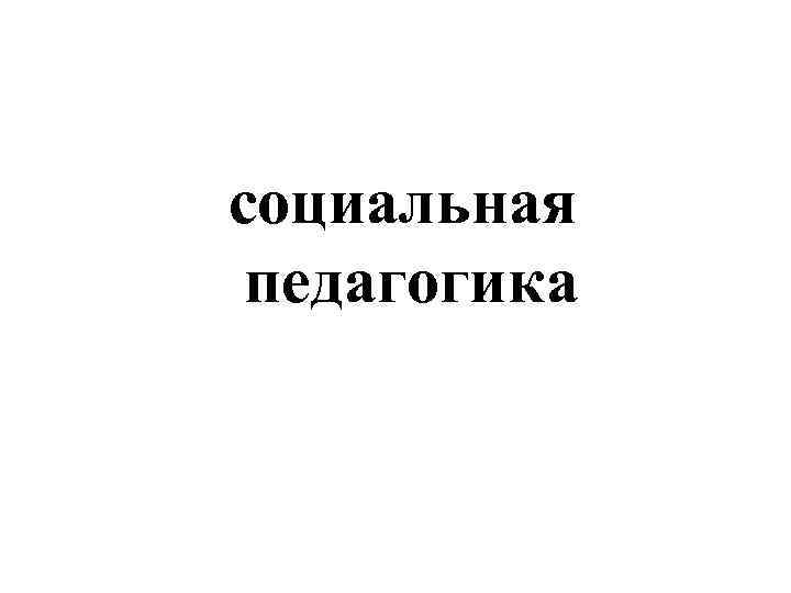 социальная педагогика 