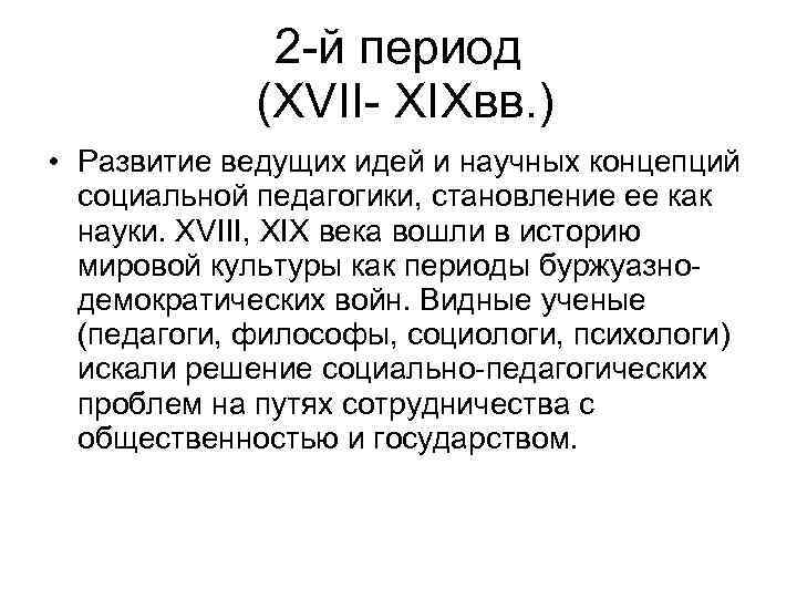 2 -й период (ХVII- XIXвв. ) • Развитие ведущих идей и научных концепций социальной