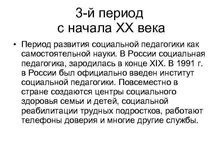 3 -й период с начала ХХ века • Период развития социальной педагогики как самостоятельной