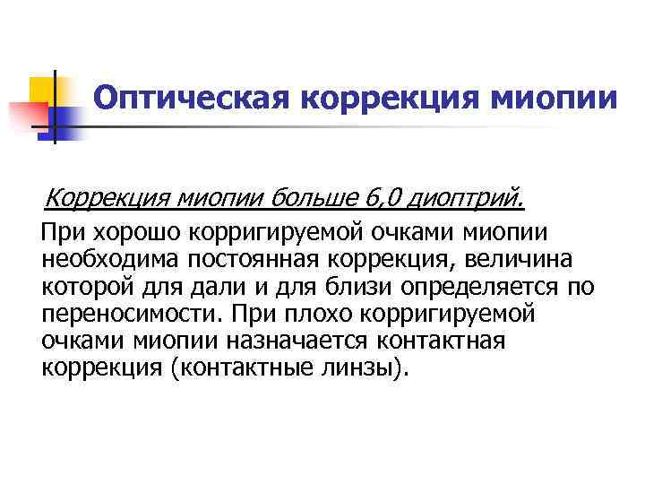 Оптическая коррекция миопии Коррекция миопии больше 6, 0 диоптрий. При хорошо корригируемой очками миопии