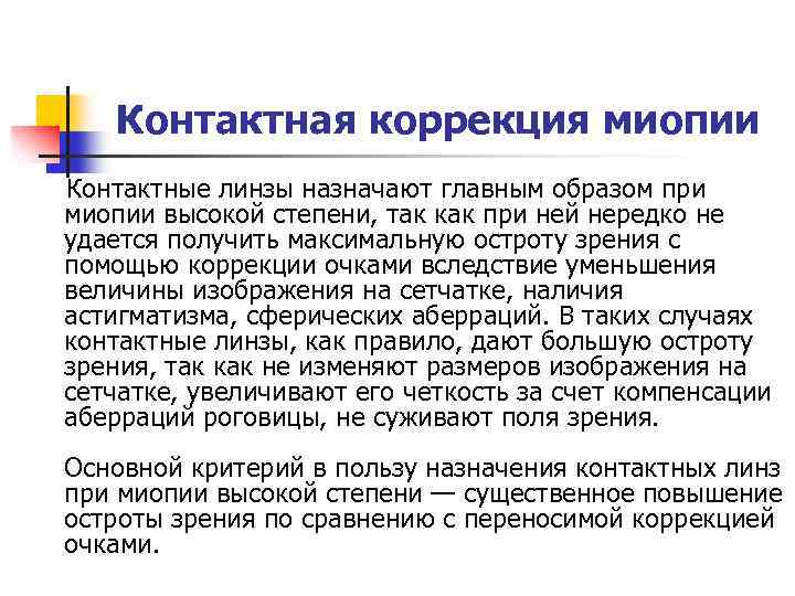 Контактная коррекция миопии Контактные линзы назначают главным образом при миопии высокой степени, так как