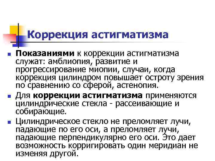 Коррекция астигматизма n n n Показаниями к коррекции астигматизма служат: амблиопия, развитие и прогрессирование