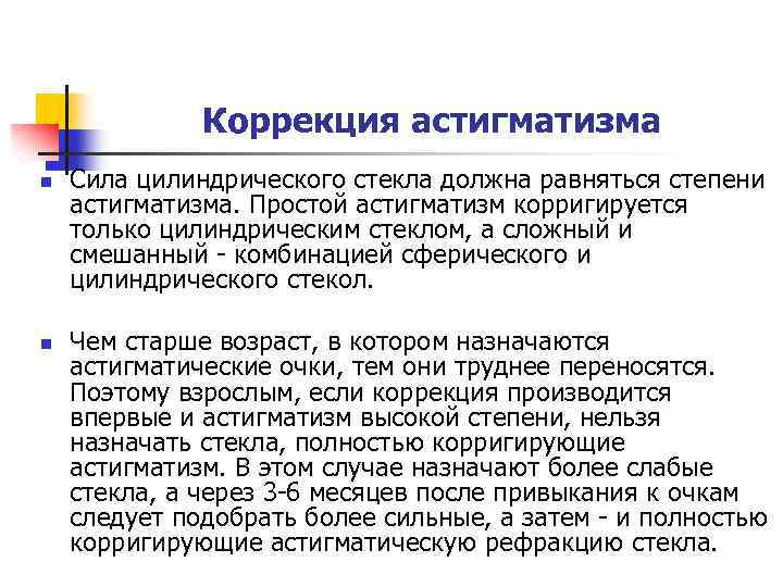 Коррекция астигматизма n n Сила цилиндрического стекла должна равняться степени астигматизма. Простой астигматизм корригируется