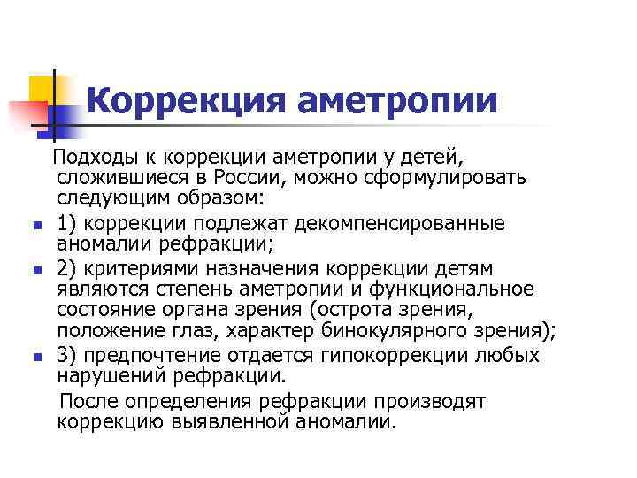 Коррекция образом. Современные принципы очковой коррекции аметропии. Способы коррекции аметропий. Методика контактной коррекции аметропии.