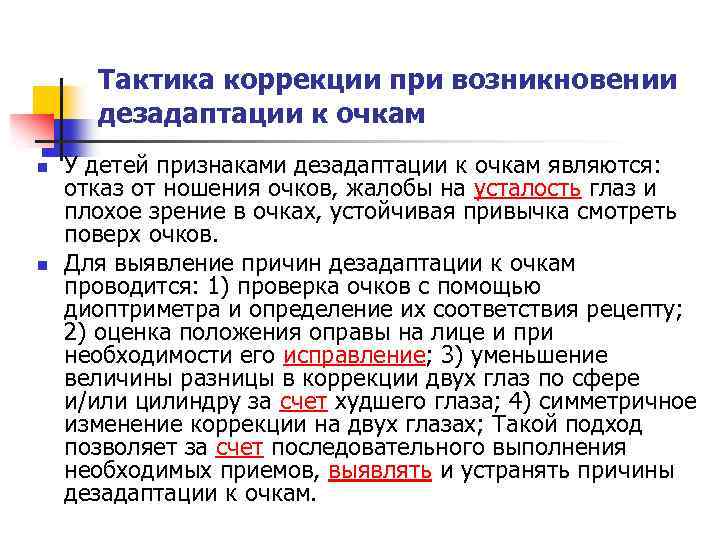 Тактика коррекции при возникновении дезадаптации к очкам n n У детей признаками дезадаптации к