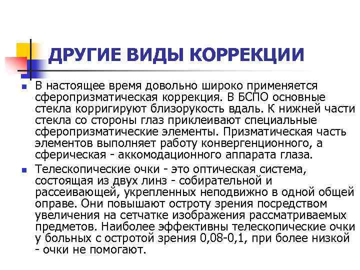 ДРУГИЕ ВИДЫ КОРРЕКЦИИ n n В настоящее время довольно широко применяется сферопризматическая коррекция. В