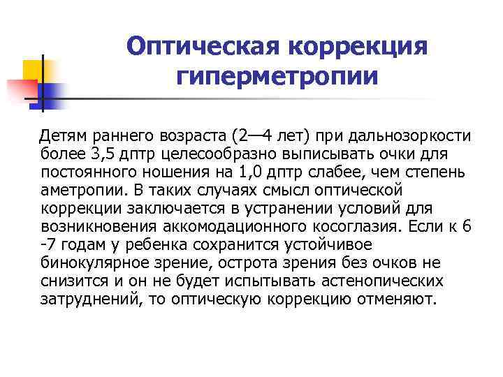 Оптическая коррекция гиперметропии Детям раннего возраста (2— 4 лет) при дальнозоркости более 3, 5