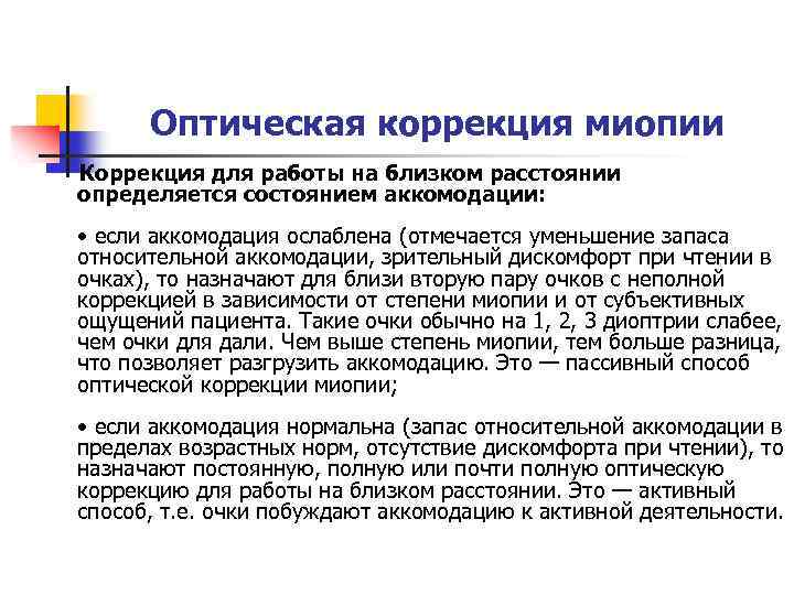 Оптическая коррекция миопии Коррекция для работы на близком расстоянии определяется состоянием аккомодации: • если