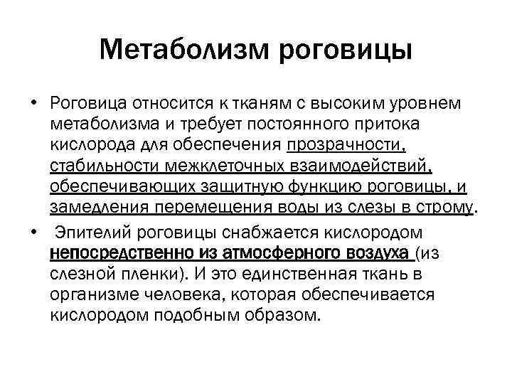 Метаболизм роговицы • Роговица относится к тканям с высоким уровнем метаболизма и требует постоянного