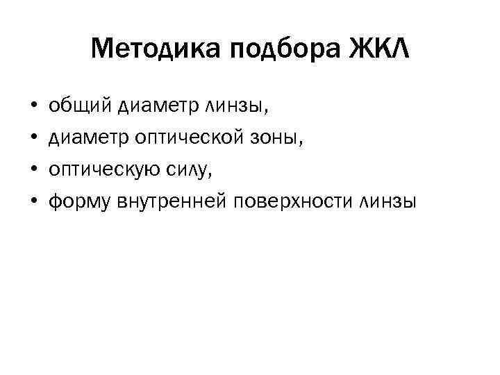 Методика подбора ЖКЛ • • общий диаметр линзы, диаметр оптической зоны, оптическую силу, форму