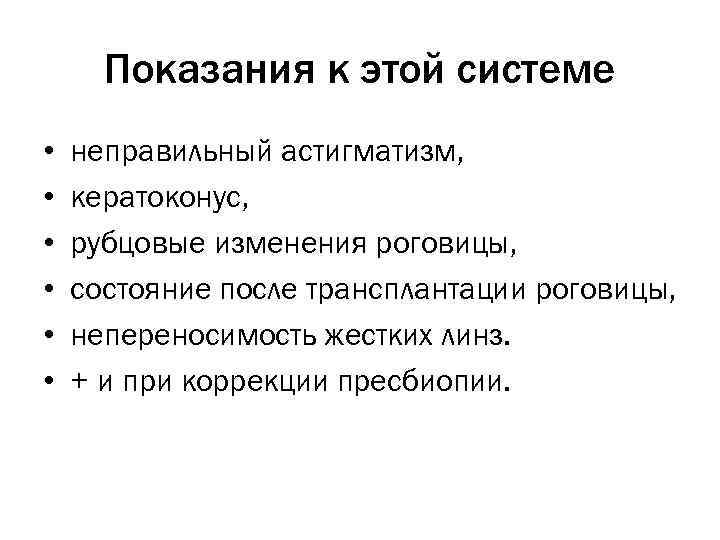 Показания к этой системе • • • неправильный астигматизм, кератоконус, рубцовые изменения роговицы, состояние