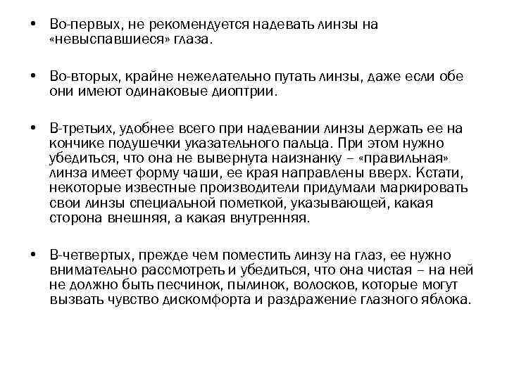  • Во-первых, не рекомендуется надевать линзы на «невыспавшиеся» глаза. • Во-вторых, крайне нежелательно