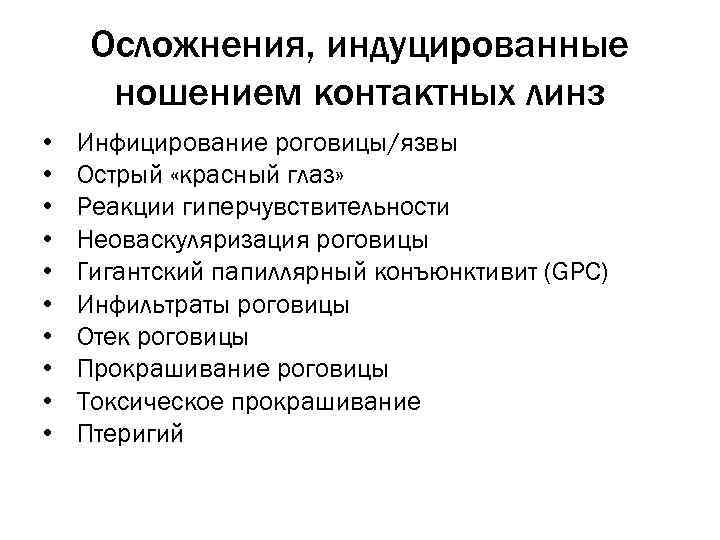 Осложнения, индуцированные ношением контактных линз • • • Инфицирование роговицы/язвы Острый «красный глаз» Реакции