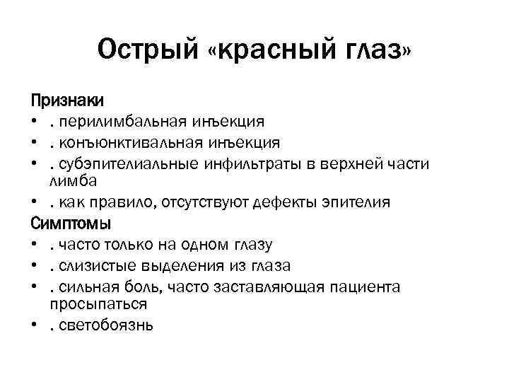 Острый «красный глаз» Признаки • . перилимбальная инъекция • . конъюнктивальная инъекция • .