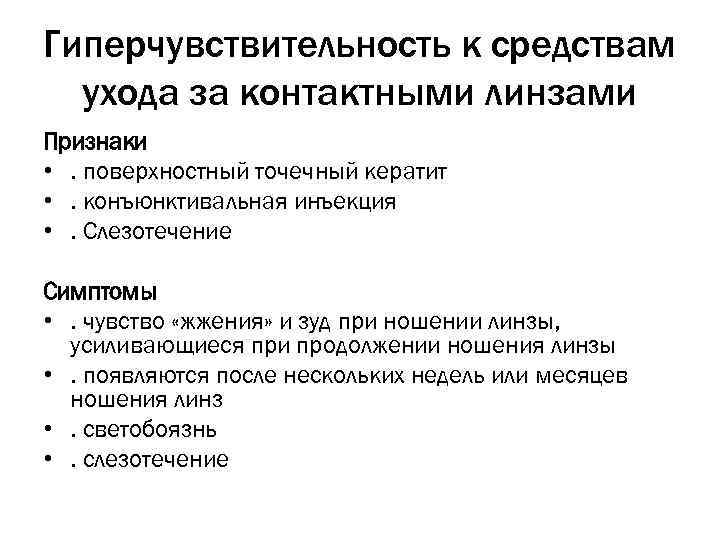 Гиперчувствительность к средствам ухода за контактными линзами Признаки • . поверхностный точечный кератит •