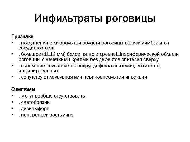 Инфильтраты роговицы Признаки • . помутнения в лимбальной области роговицы вблизи лимбальной сосудистой сети