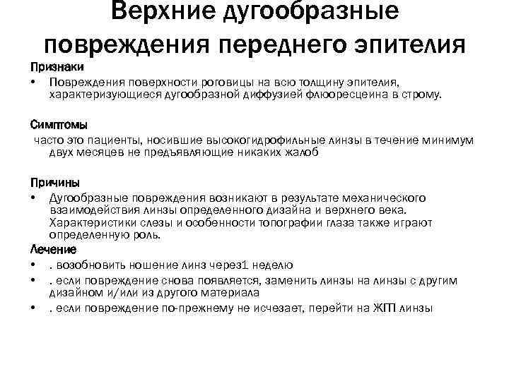 Верхние дугообразные повреждения переднего эпителия Признаки • Повреждения поверхности роговицы на всю толщину эпителия,