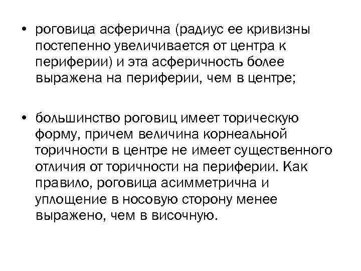  • роговица асферична (радиус ее кривизны постепенно увеличивается от центра к периферии) и