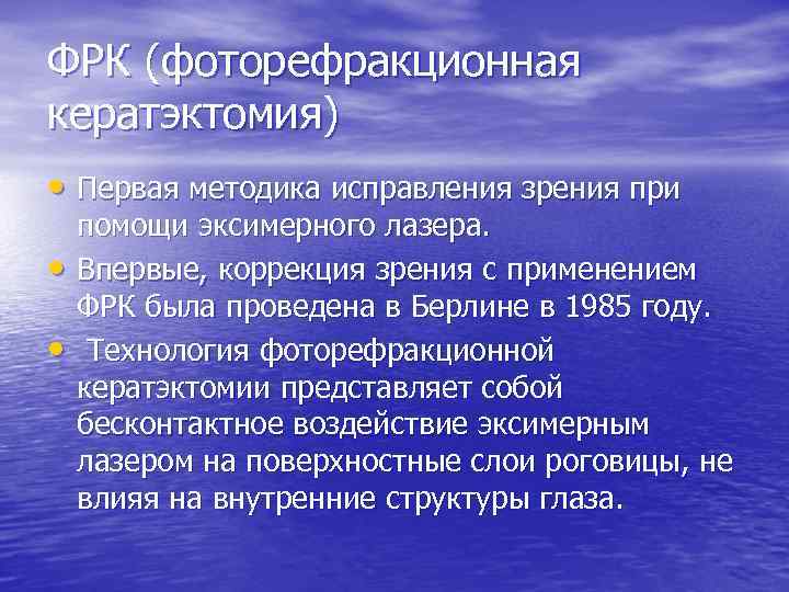ФРК (фоторефракционная кератэктомия) • Первая методика исправления зрения при • • помощи эксимерного лазера.